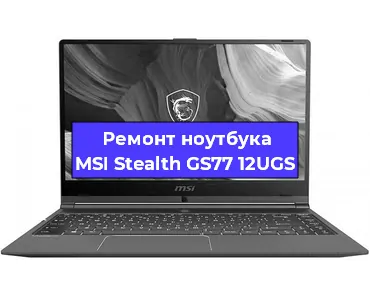 Апгрейд ноутбука MSI Stealth GS77 12UGS в Волгограде